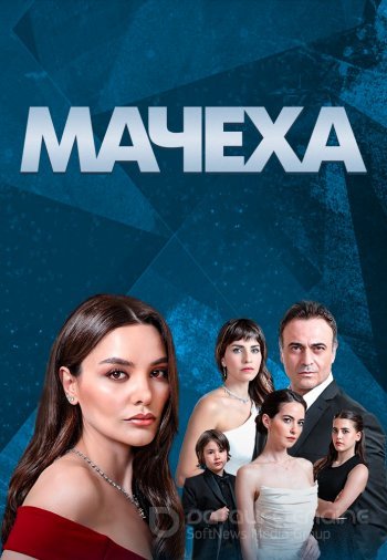 Мачеха 2 серия русская озвучка смотреть онлайн