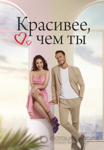 Красивее тебя 1-14, 15 серия турецкий сериал на русском языке смотреть бесплатно все серии