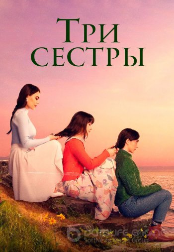 Три сестры 1-84, 85 серия турецкий сериал на русском языке смотреть онлайн все серии