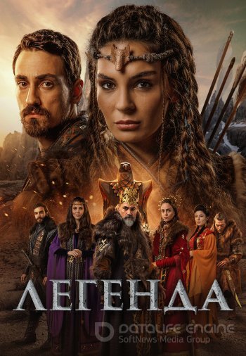 Легенда 1-28, 29 серия турецкий сериал на русском языке смотреть онлайн все серии