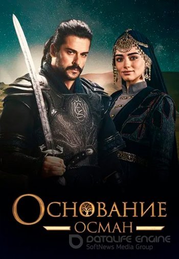 Основание Осман 1-163, 164 серия турецкий сериал на русском языке смотреть онлайн бесплатно все серии