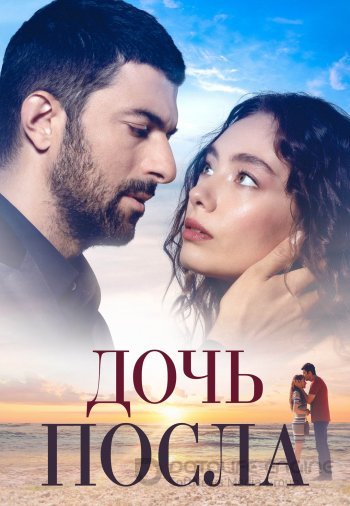 Дочь Посла 1-52, 53 серия турецкий сериал на русском языке смотреть бесплатно все серии