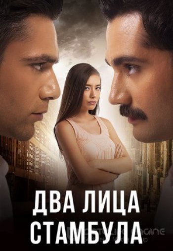 Два лица Стамбула 1-50, 51 серия турецкий сериал на русском языке смотреть все серии бесплатно