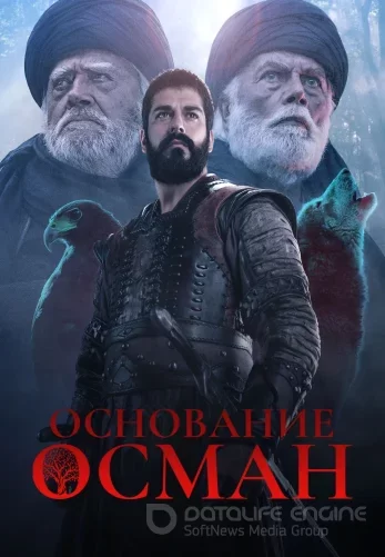 Основание Осман 5 сезон 1-164, 165 серия турецкий сериал на русском языке смотреть онлайн бесплатно все серии