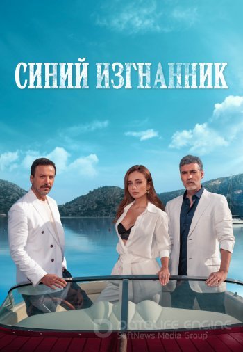 Синий изгнанник 2 серия на русском языке смотреть онлайн