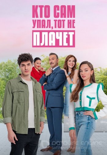 Кто сам падает, тот не плачет / Kendi Düsen Aglamaz 1-21,22 серия турецкий сериал на русском языке смотреть бесплатно все серии