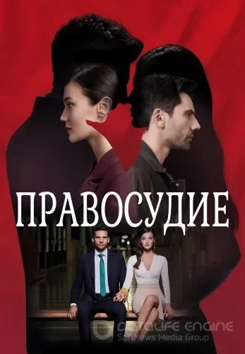 Приговор 2 сезон 1-95, 96 серия турецкий сериал на русском языке смотреть все серии онлайн