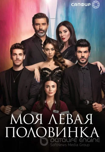 Моя Левая сторона (половинка) 1-12, 13 серия турецкий сериал на русском языке смотреть бесплатно онлайн все серии