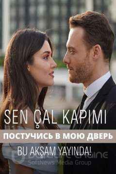 Постучись в мою дверь 1-52, 53 серия турецкий сериал на русском языке смотреть онлайн все серии