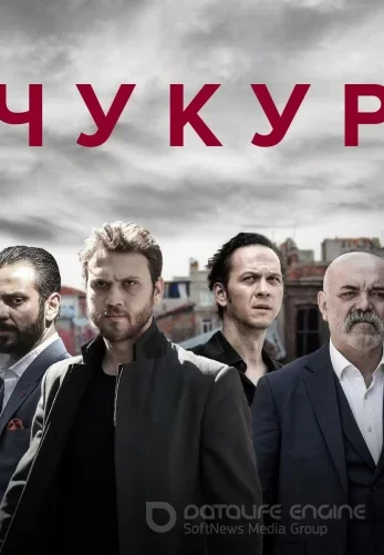 Чукур турецкий сериал 1-131, 132 серия на русском языке бесплатно смотреть онлайн бесплатно все серии