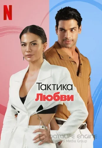 Тактика любви / Ask Taktikler турецкий фильм на русском языке смотреть бесплатно онлайн