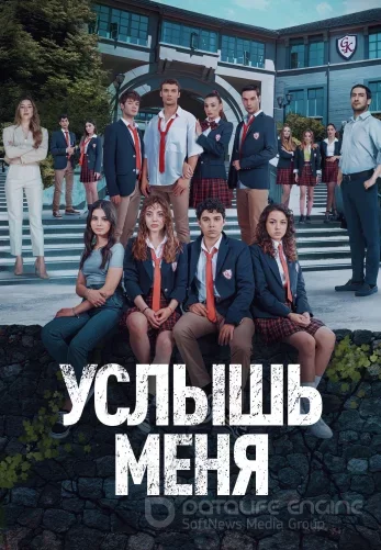 Услышь меня 1-20, 21 серия турецкий сериал на русском языке смотреть онлайн бесплатно все серии