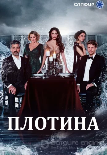 Плотина 1-39, 40 серия турецкий сериал на русском языке смотреть онлайн все серии