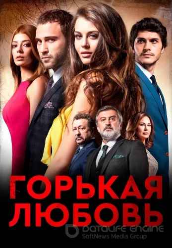 Горькая любовь 1-13, 14серия турецкий сериал на русском языке смотреть онлайн все серии