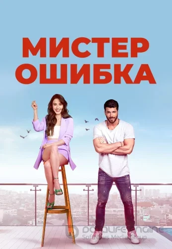 Мистер Ошибка 1-14, 15 серия турецкий сериал на русском языке смотреть онлайн бесплатно все серии