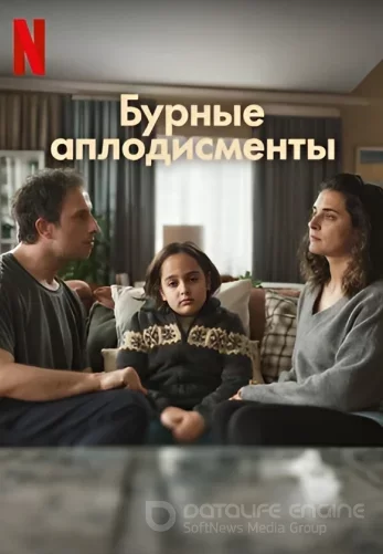 Бурные аплодисменты 1 сезон турецкий сериал на русском языке смотреть онлайн бесплатно все серии