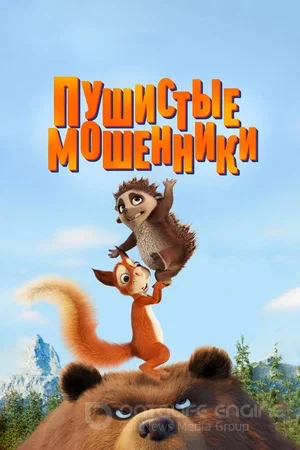 Пушистые мошенники (2019) на русском языке смотреть онлайн