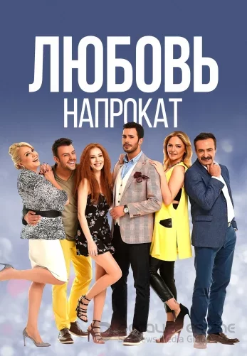 Любовь напрокат 1-69, 70 серия турецкий сериал на русском языке смотреть онлайн бесплатно все серии