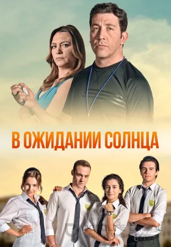 В ожидании солнца 1-54, 55 серия турецкий сериал на русском языке смотреть бесплатно все серии